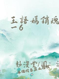 王语嫣销魂夜1一6