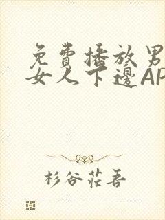 免费播放男人添女人下边APP