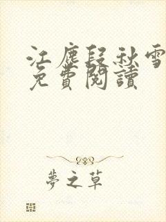 江尘段秋雪段平免费阅读