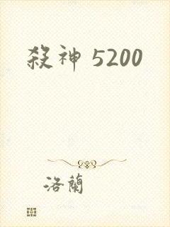 杀神 5200