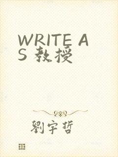 WRITE AS 教授