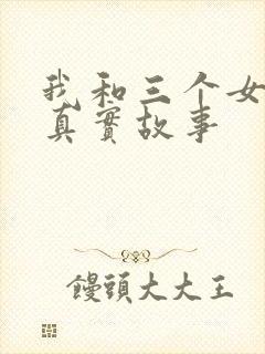 我和三个女孩的真实故事