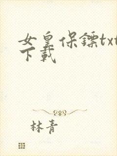 女皇保镖txt下载