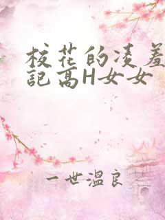 校花的凌羞辱日记高H女女