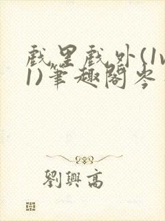 戏里戏外(1v1)笔趣阁岑栾