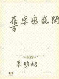 在虐恋盛开的地方