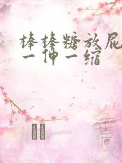 棒棒糖放屁眼里一伸一缩