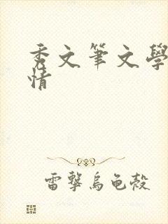 秀文笔文学网心情