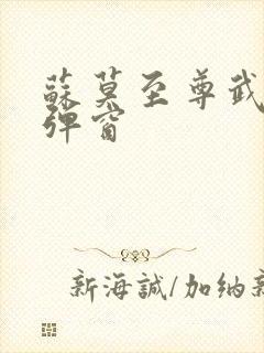 苏莫至尊武魂无弹窗