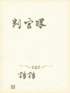 判官眼