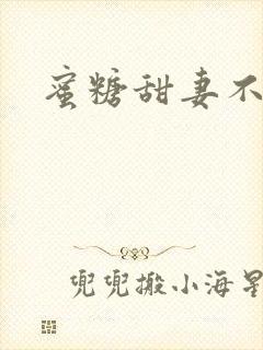 蜜糖甜妻不过期