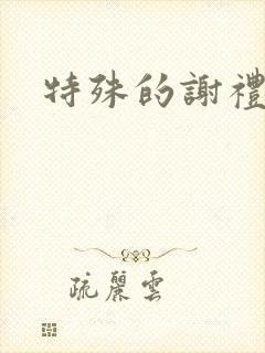 特殊的谢礼
