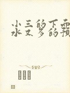 小三的下面又紧水又多的预防方法