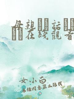 母亲とが话していま在线观看丿丿