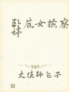 卧底女检察官许婷