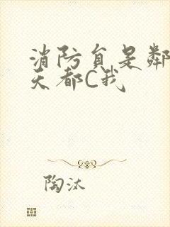 消防员是邻居每天都C我