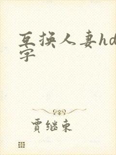 互换人妻hd中字