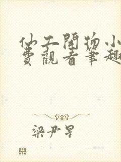 仙工开物小说免费观看笔趣阁