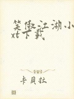 笑傲江湖小说txt下载