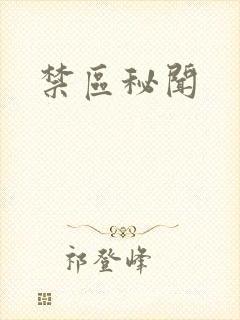 禁区秘闻