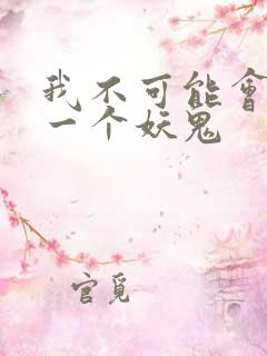 我不可能会怜惜一个妖鬼