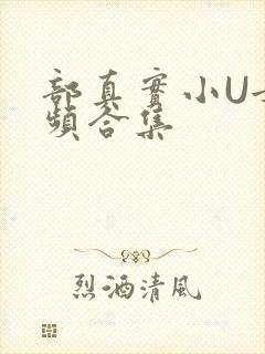 部真实小U女视频合集