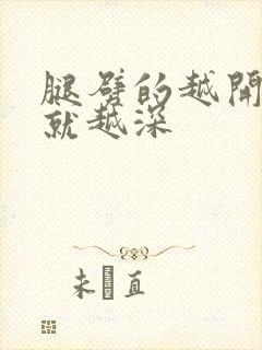 腿劈的越开痛的就越深