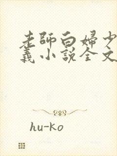 老师白妇少洁高义小说全文