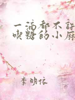 一滴都不许漏爱吃糖的小麻雀