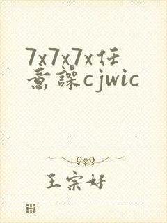 7x7x7x任意噪cjwic