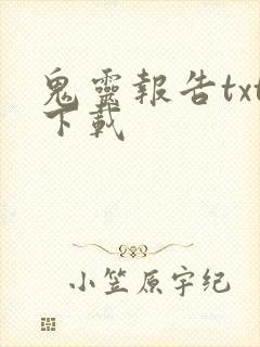 鬼灵报告txt下载