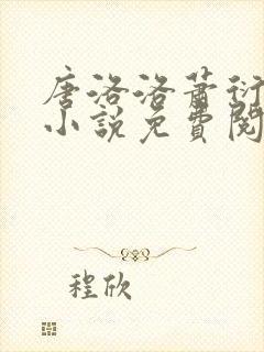 唐洛洛萧衍算命小说免费阅读