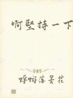 啊坚持一下宝贝
