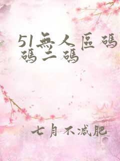 51无人区码一码二码