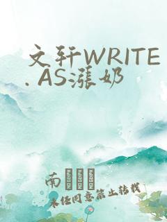 文轩WRITE. AS涨奶