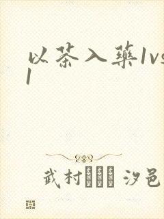 以茶入药1vs1