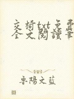 交椅txt免费全文阅读笔趣阁小说