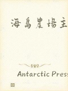海岛农场主