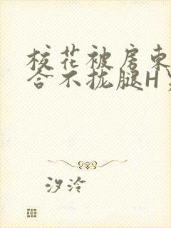 校花被房东C得合不拢腿H男男