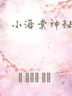 小海棠神秘园