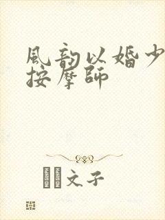 风韵以婚少妇与按摩师