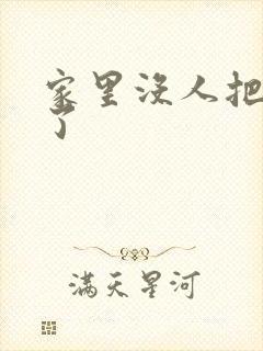 家里没人把姐日了