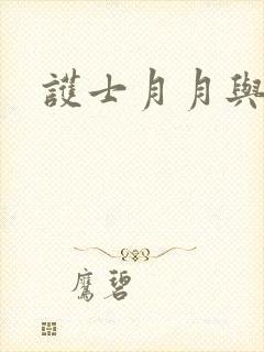 护士月月与翁公