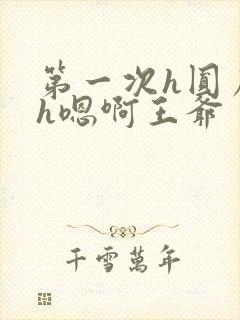 第一次h圆房~h嗯啊王爷