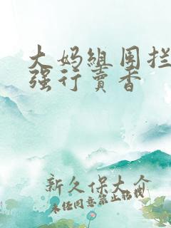 大妈组团拦游客强行卖香