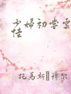 少妇初尝云雨柔佳