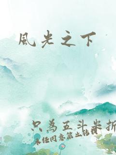 风光之下