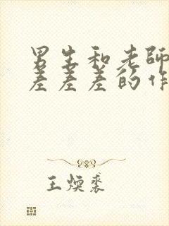 男生和老师一起差差差的作文