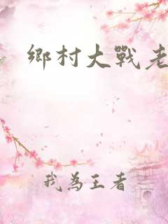 乡村大战老妇
