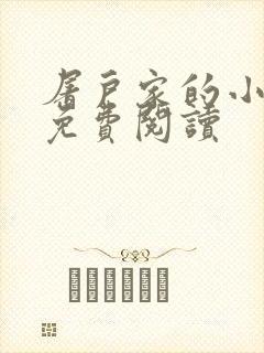 屠户家的小娘子免费阅读